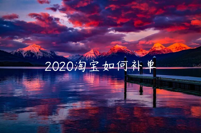 2020淘寶如何補單